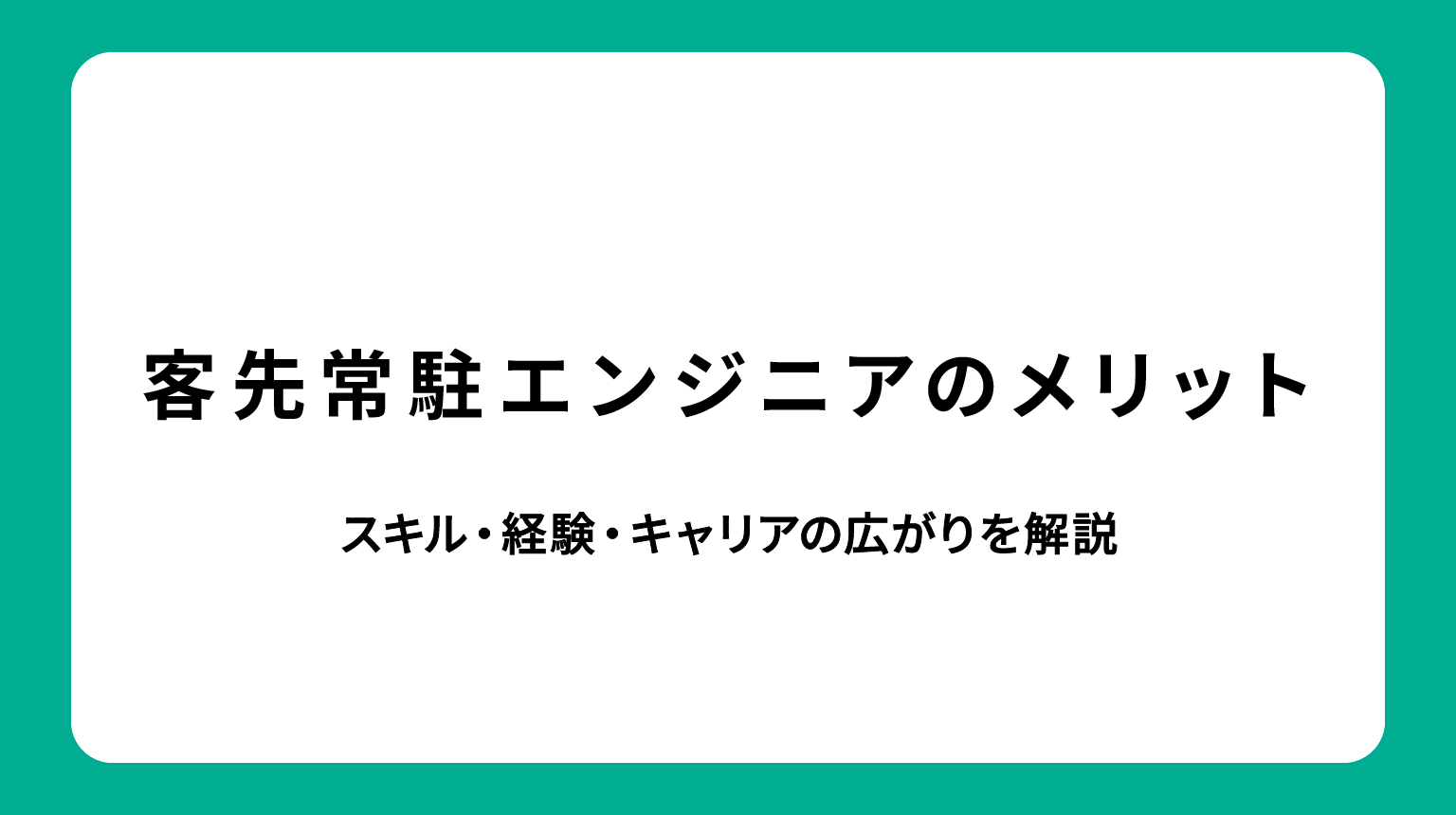 客先常駐エンジニアのメリット｜スキル・経験・キャリアの広がりを解説