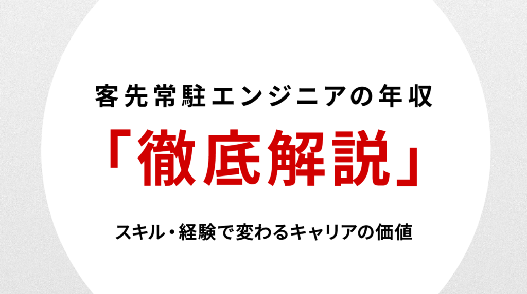 客先常駐エンジニアの年収を徹底解説｜スキル・経験で変わるキャリアの価値