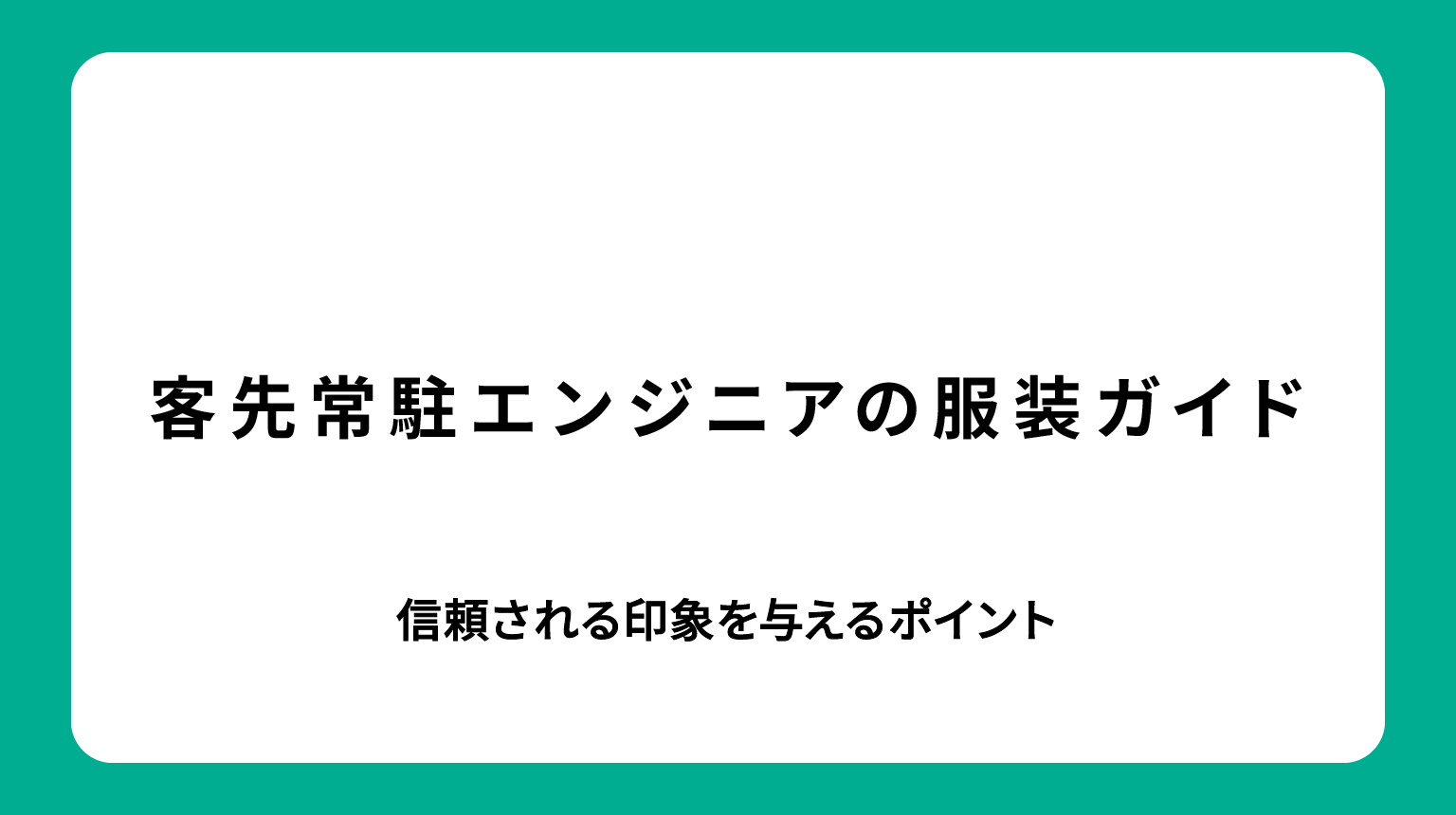 客先常駐エンジニアの服装ガイド｜信頼される印象を与えるポイント
