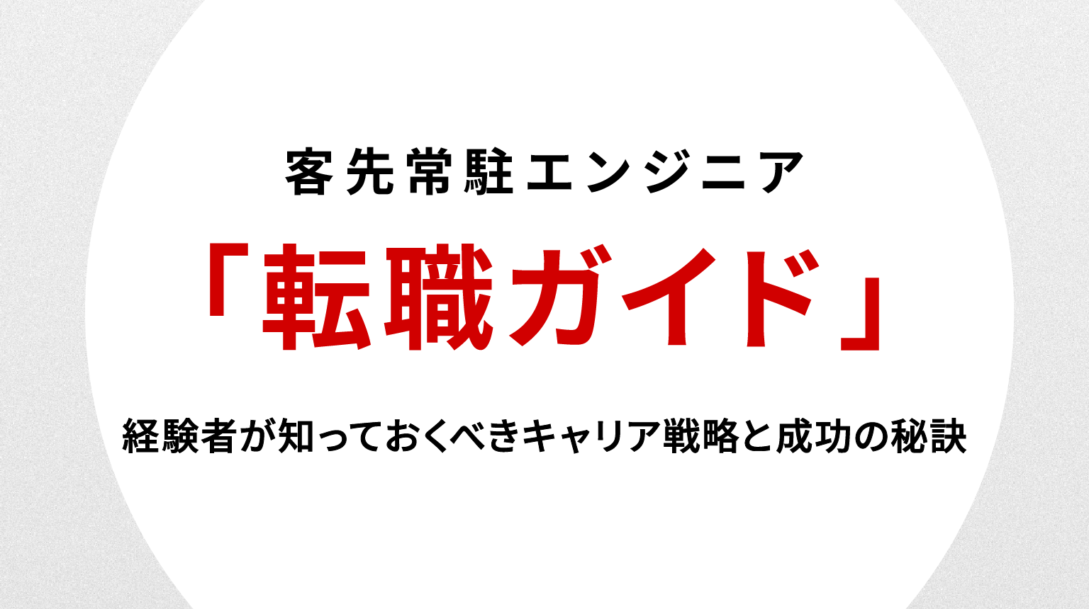 客先常駐エンジニア転職ガイド｜経験者が知っておくべきキャリア戦略と成功の秘訣