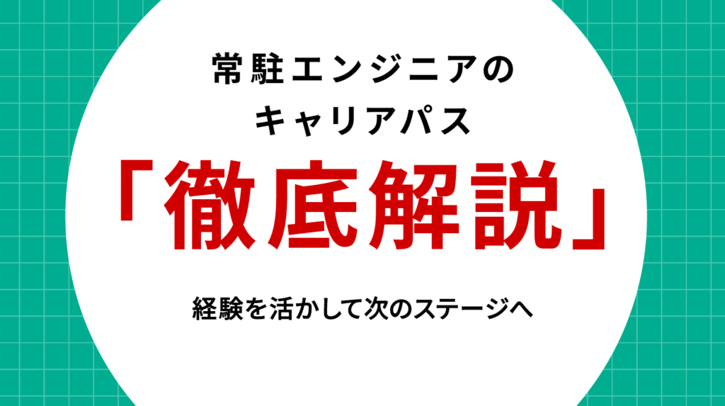 常駐エンジニアのキャリアパス徹底解説｜経験を活かして次のステージへ
