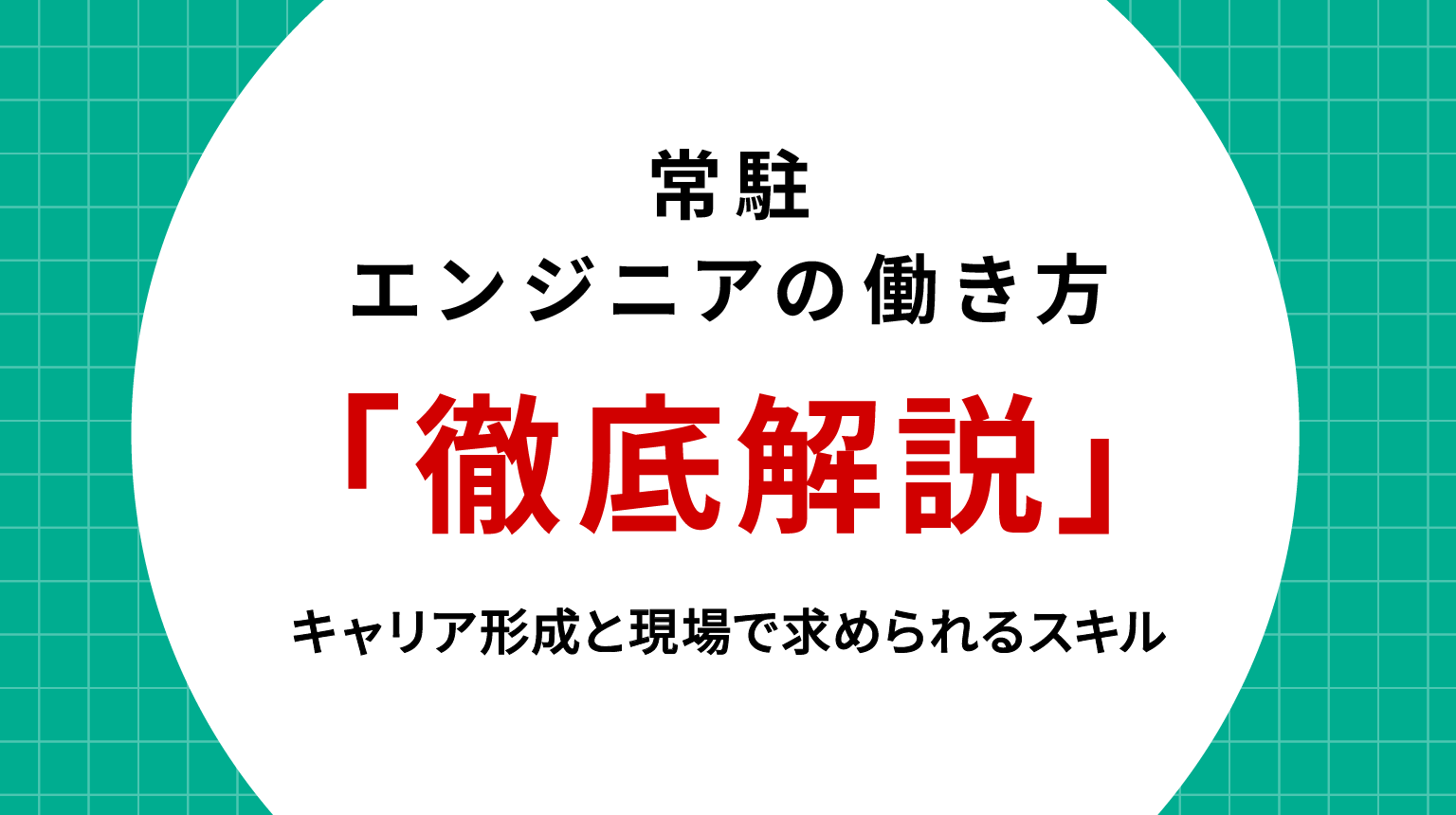 常駐エンジニアの働き方を徹底解説｜キャリア形成と現場で求められるスキル