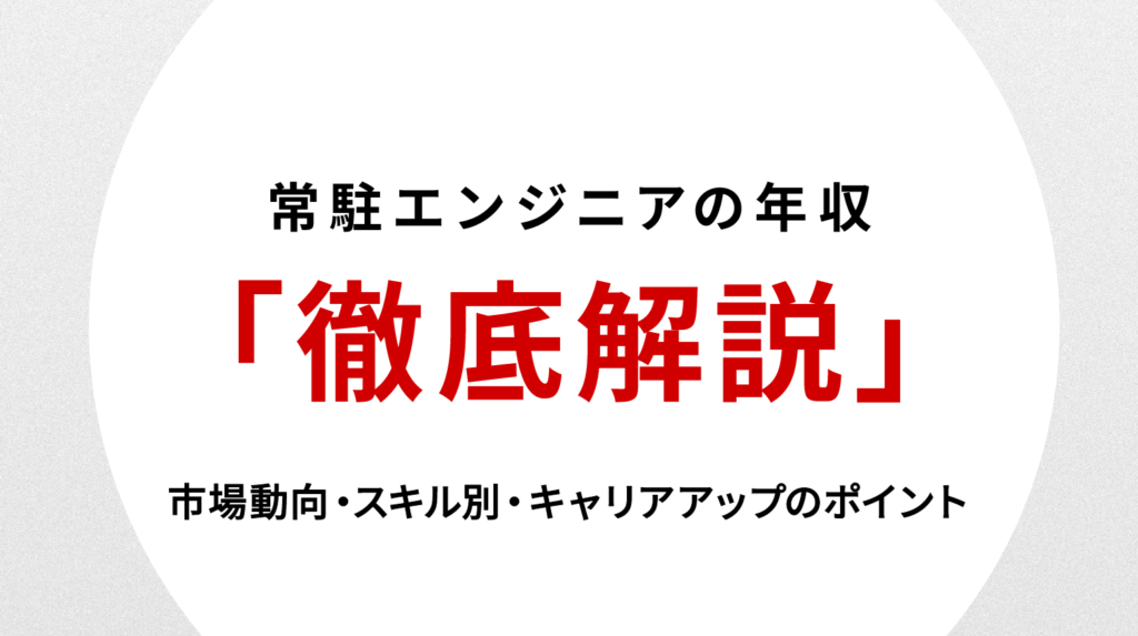 常駐エンジニアの年収を徹底解説｜市場動向・スキル別・キャリアアップのポイント