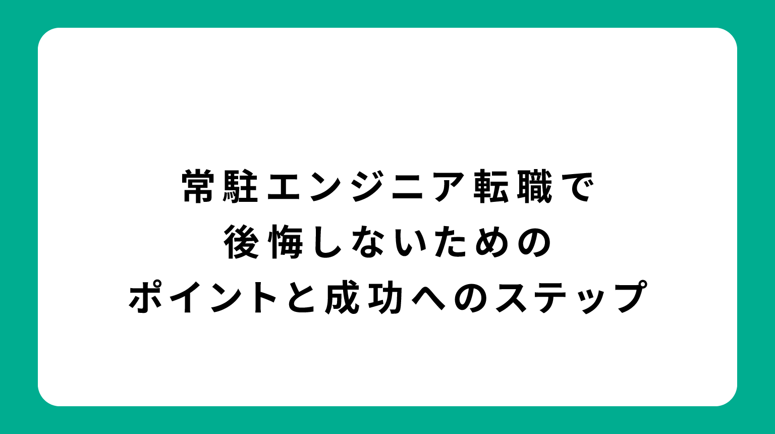 常駐エンジニア転職で後悔しないためのポイントと成功へのステップ