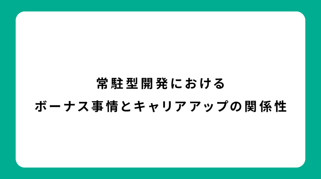 常駐型開発におけるボーナス事情とキャリアアップの関係性