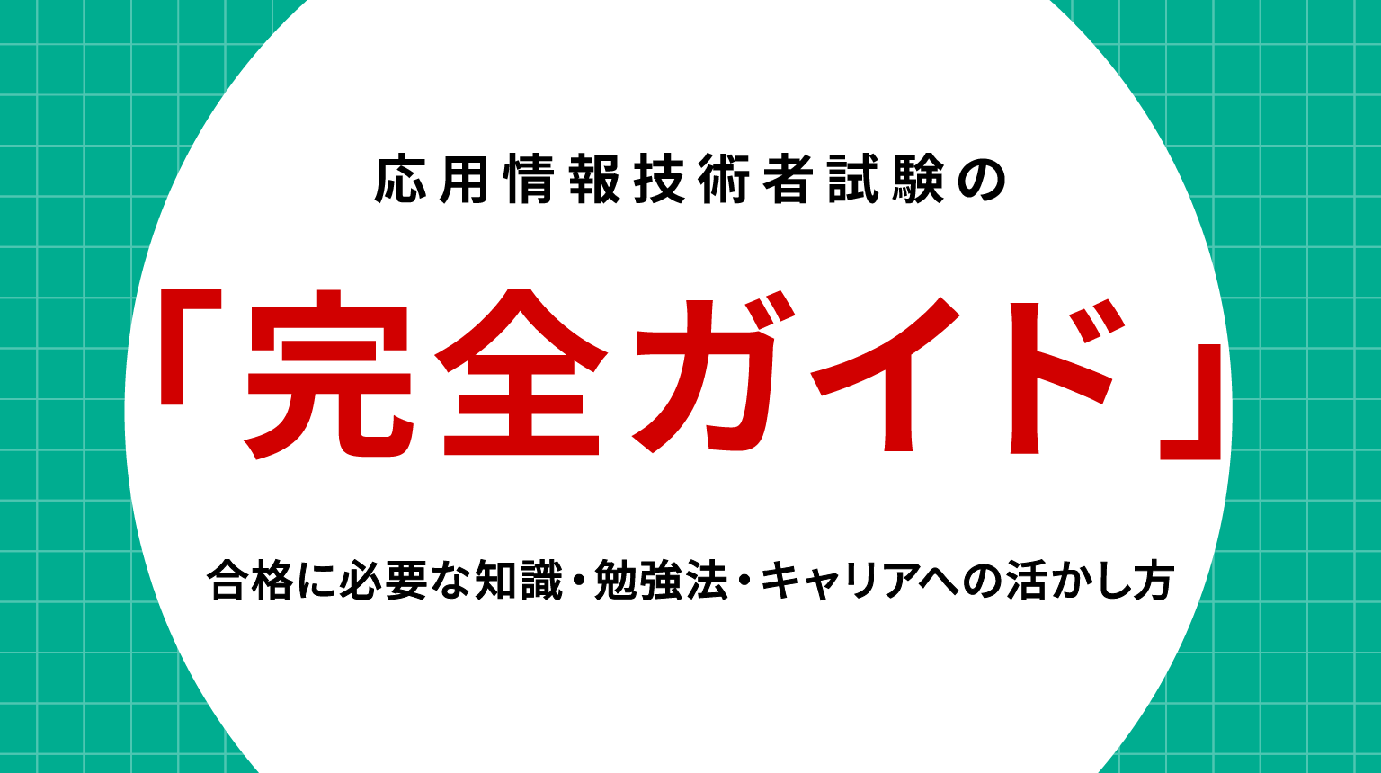 応用情報技術者試験の完全ガイド｜合格に必要な知識・勉強法・キャリアへの活かし方