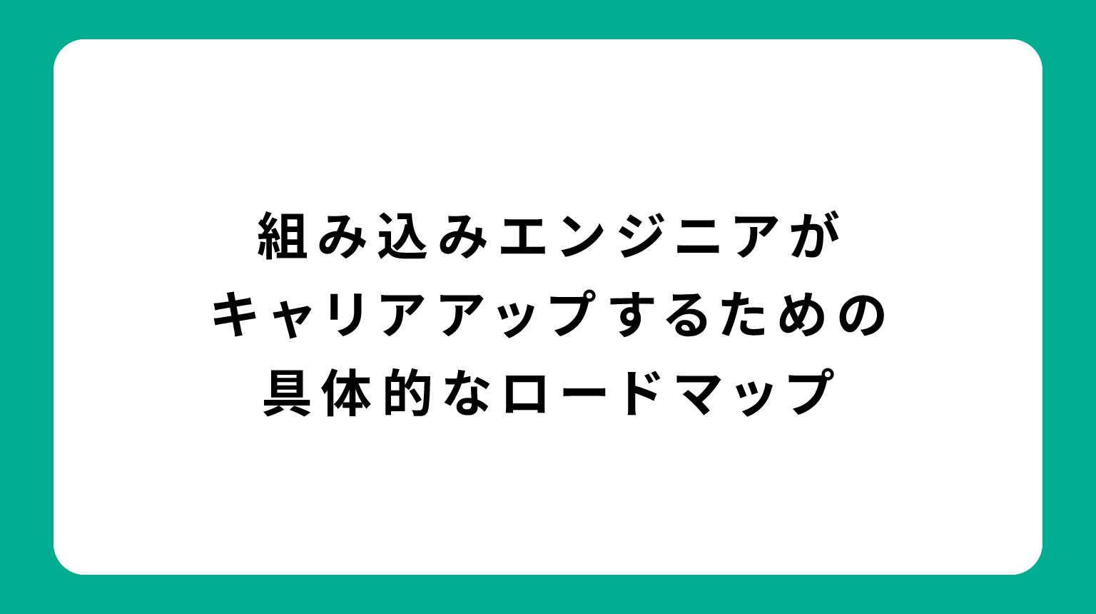 組み込みエンジニアがキャリアアップするための具体的なロードマップ
