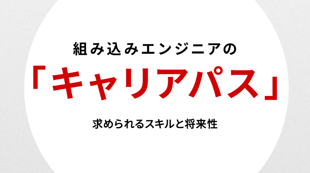 組み込みエンジニアのキャリアパス徹底解説｜求められるスキルと将来性
