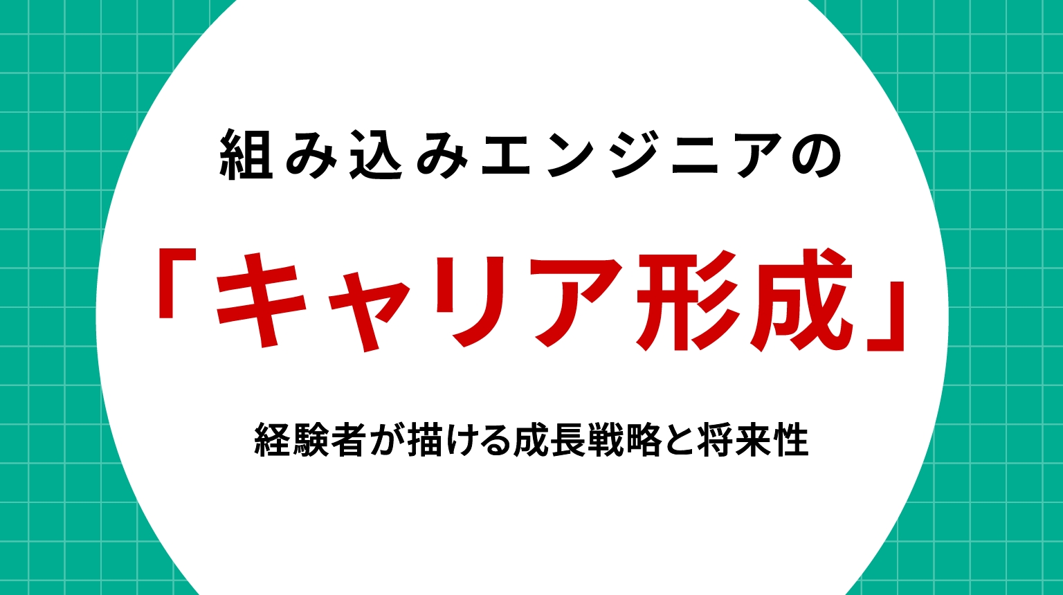 組み込みエンジニアのキャリア形成｜経験者が描ける成長戦略と将来性