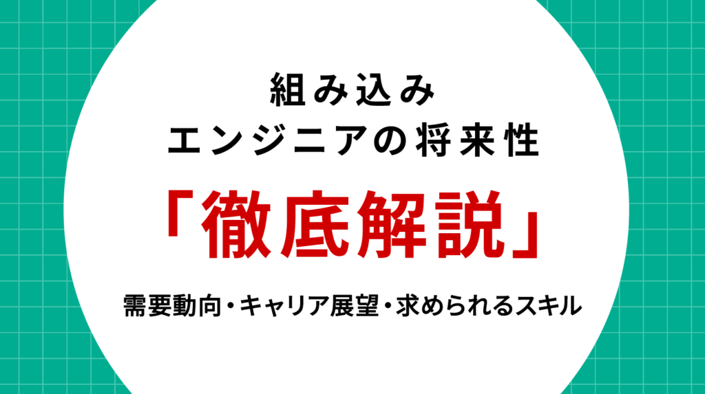組み込みエンジニアの将来性を徹底解説｜需要動向・キャリア展望・求められるスキル