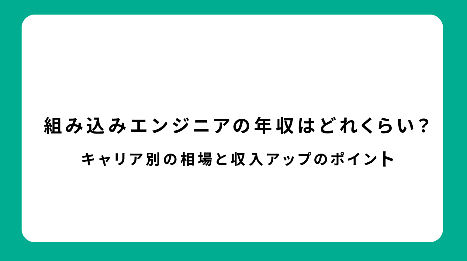 組み込みエンジニアの年収はどれくらい？キャリア別の相場と収入アップのポイント