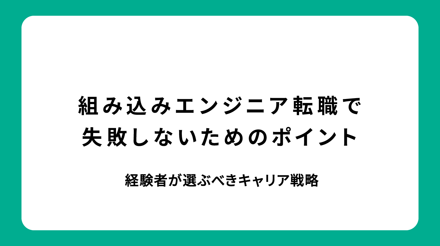 組み込みエンジニア転職で失敗しないためのポイント｜経験者が選ぶべきキャリア戦略