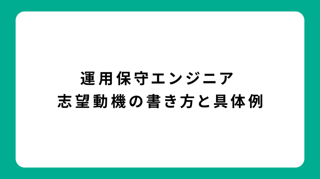 運用保守エンジニア 志望動機の書き方と具体例
