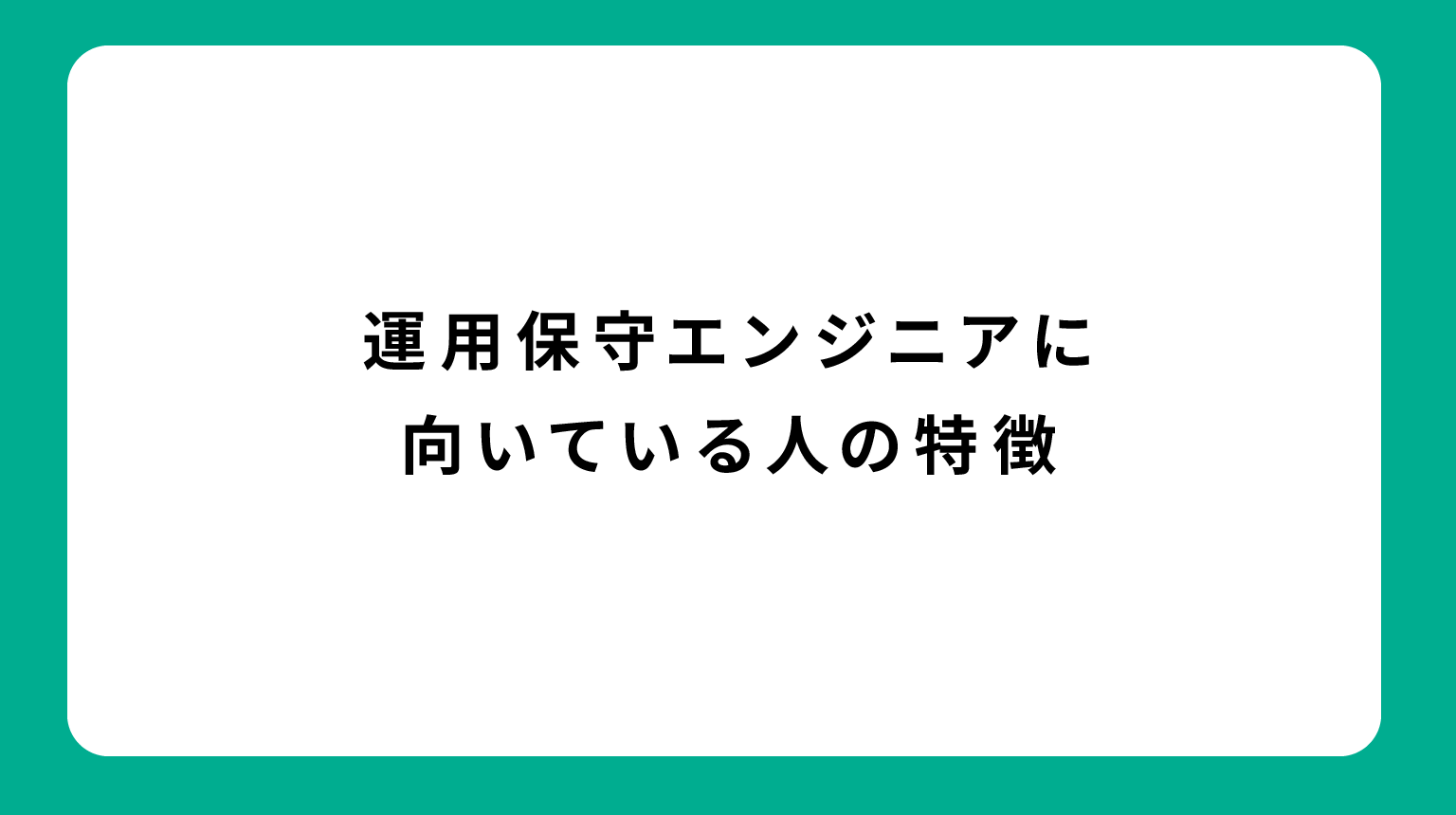 運用保守エンジニアに向いている人の特徴