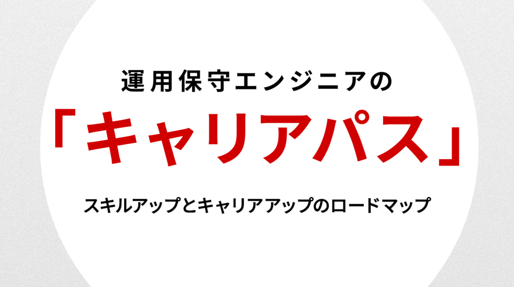運用保守エンジニアのキャリアパス｜スキルアップとキャリアアップのロードマップ