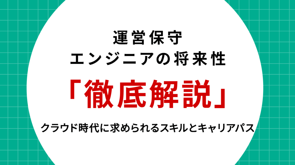 運用保守エンジニアの将来性を徹底解説｜クラウド時代に求められるスキルとキャリアパス