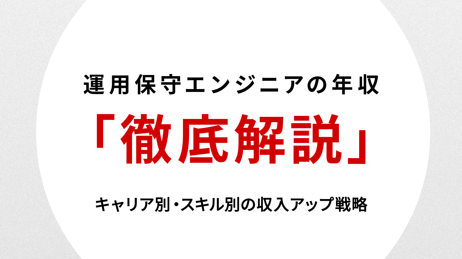 運用保守エンジニアの年収を徹底解説｜キャリア別・スキル別の収入アップ戦略