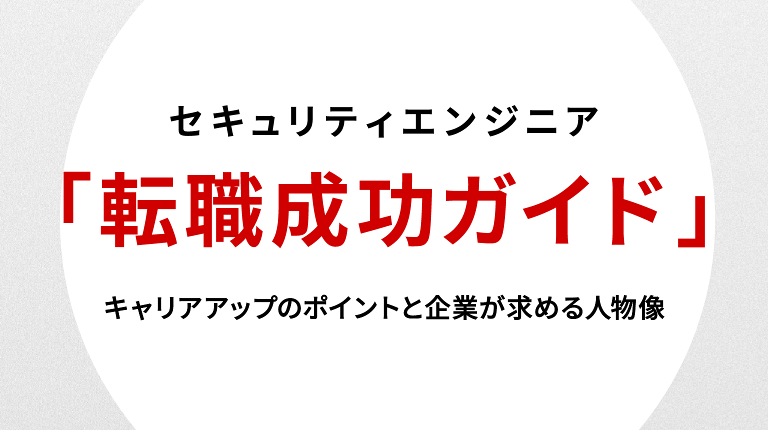 運用保守エンジニアの転職成功ガイド｜キャリアアップのポイントと企業が求める人物像