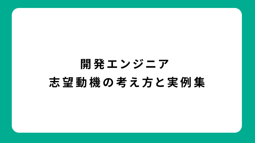 開発エンジニア 志望動機の考え方と実例集