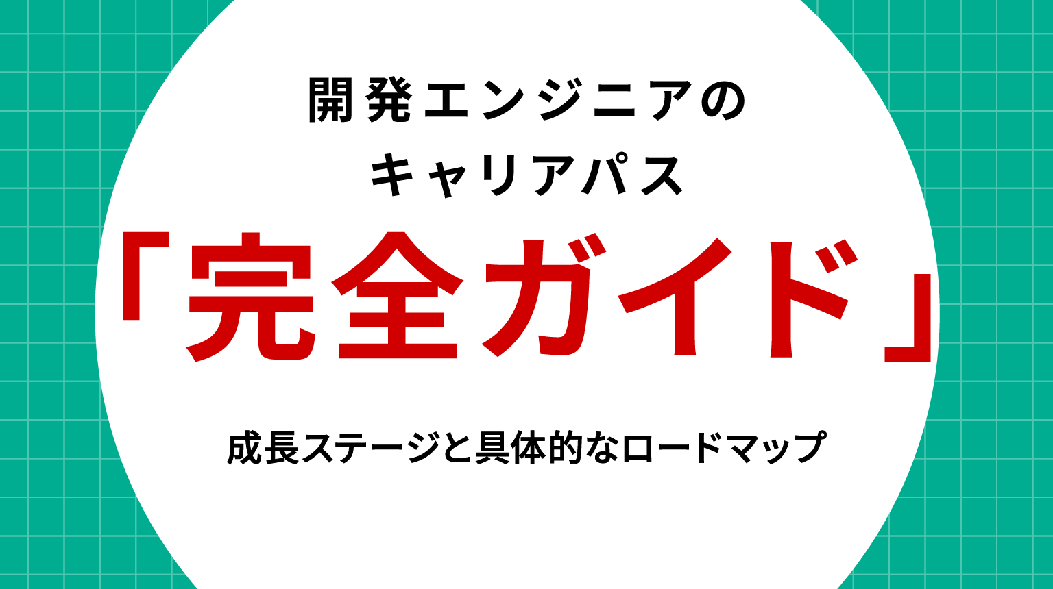 開発エンジニアのキャリアパス完全ガイド｜成長ステージと具体的なロードマップ