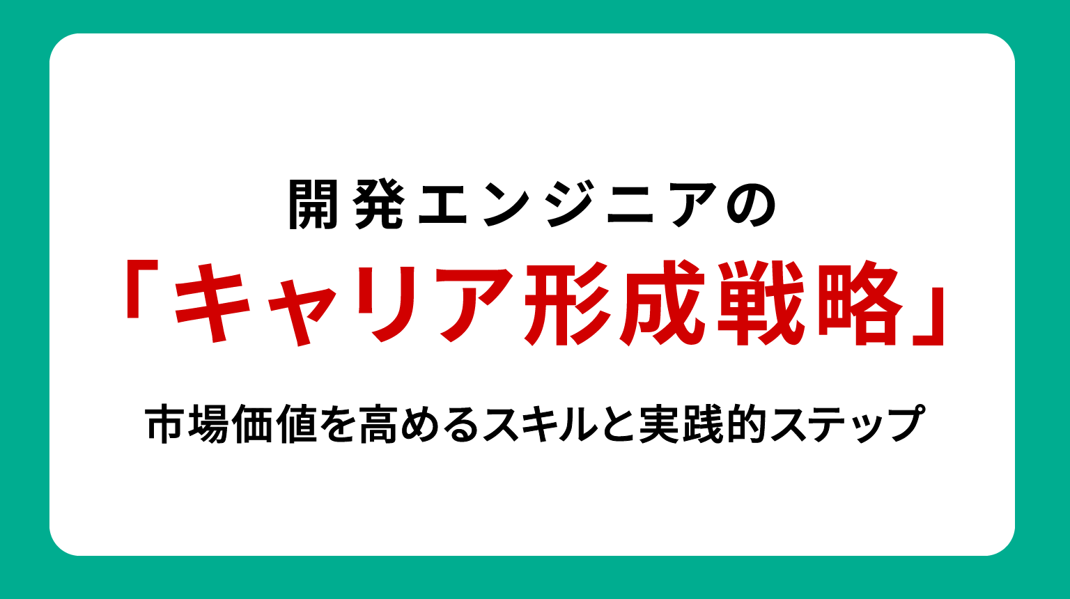 開発エンジニアのキャリア形成戦略｜市場価値を高めるスキルと実践的ステップ