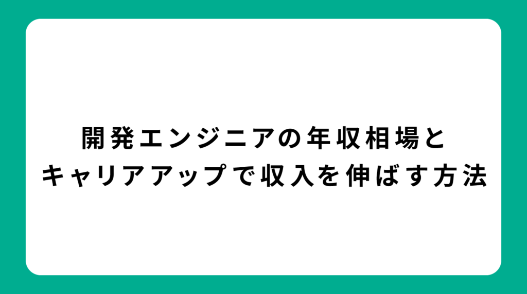 開発エンジニアの年収相場とキャリアアップで収入を伸ばす方法