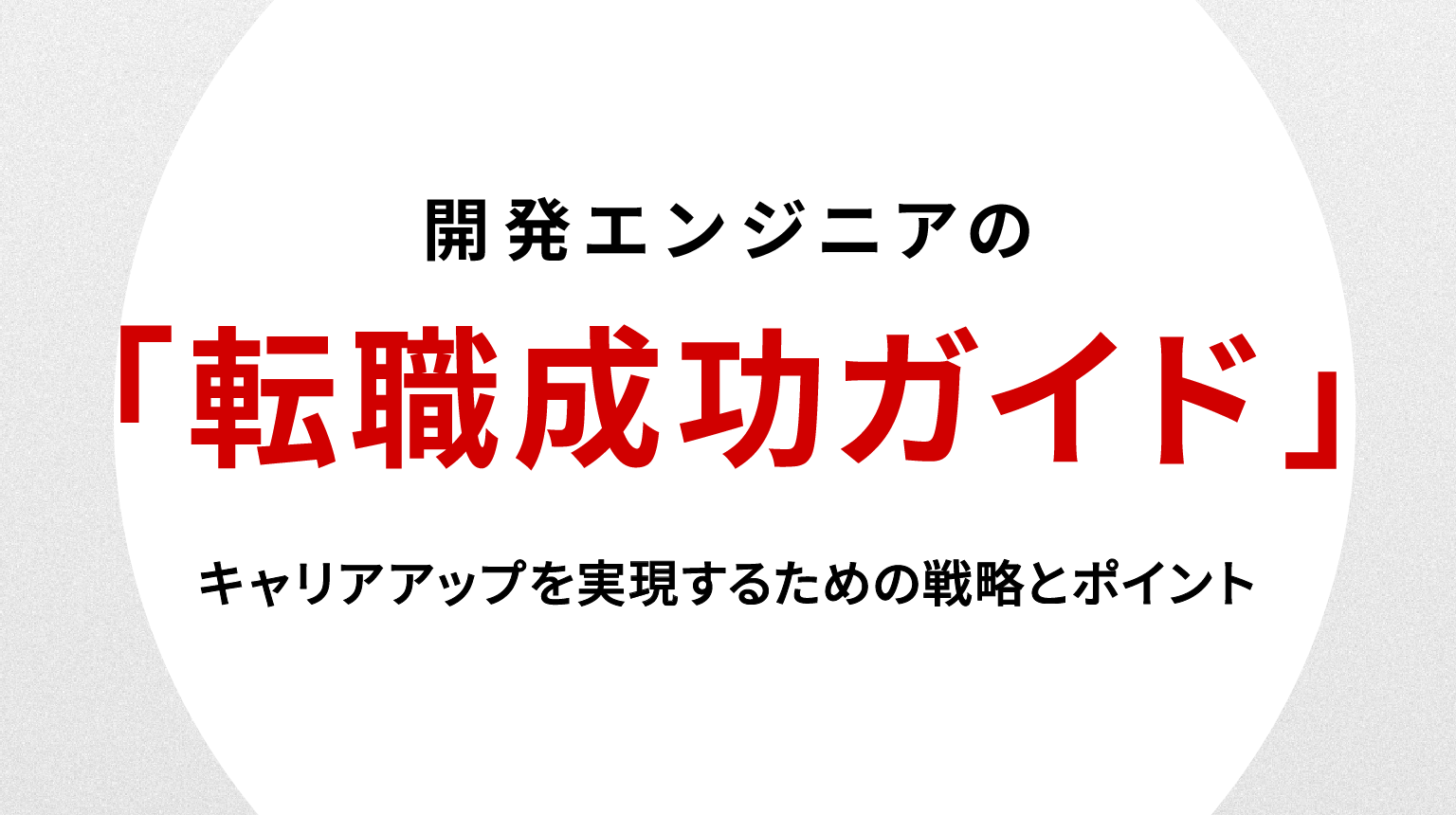 開発エンジニアの転職成功ガイド｜キャリアアップを実現するための戦略とポイント